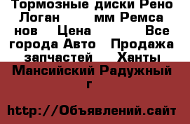 Тормозные диски Рено Логан 1, 239мм Ремса нов. › Цена ­ 1 300 - Все города Авто » Продажа запчастей   . Ханты-Мансийский,Радужный г.